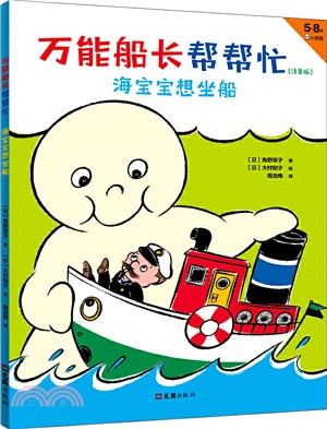 萬能船長幫幫忙：海寶寶想坐船（簡體書）