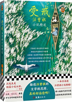 受戒：汪曾祺小說精選（簡體書）