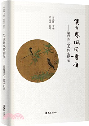 笑立春風倚畫屏：梁谷音藝術傳承記錄(精)（簡體書）