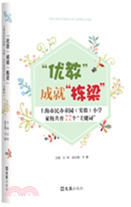 “優教”成就“棟樑”：上海市民辦童園(實驗)小學家校共育22個“關鍵詞”（簡體書）