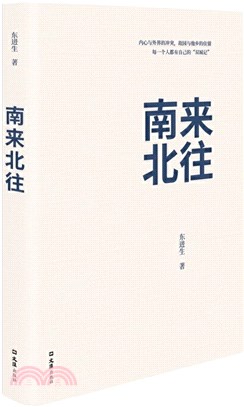 南來北往（簡體書）