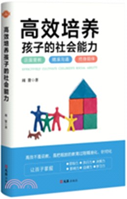 高效培養孩子的社會能力（簡體書）