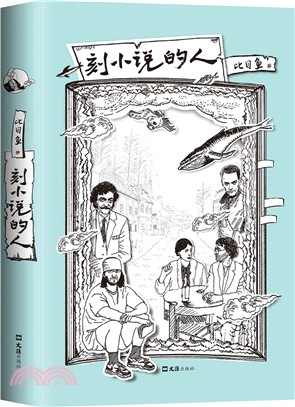 刻小說的人（簡體書）