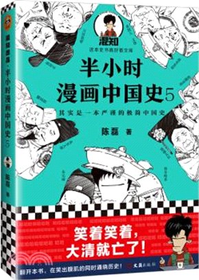 半小時漫畫中國史5（簡體書）