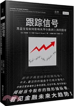 跟蹤信號：黑盒交易如何影響從華爾街到上海的股市（簡體書）