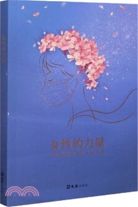 女性的力量：中國抗疫戰中的上海女性（簡體書）