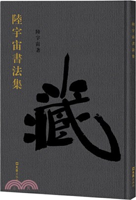 陸宇宙書法集（簡體書）