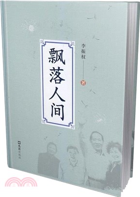 飄落人間（簡體書）