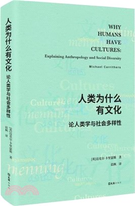人類為什麼有文化：論人類學與社會多樣性（簡體書）
