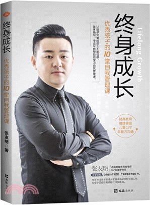 終身成長：優秀孩子的10堂自我管理課（簡體書）