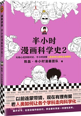 半小時漫畫科學史2（簡體書）