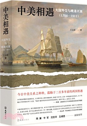 中美相遇：大國外交與晚清興衰(1784-1911)（簡體書）