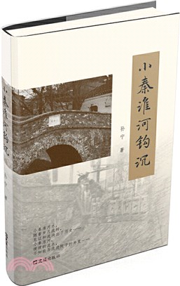 小秦淮河鉤沉（簡體書）