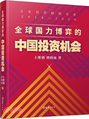 全球國力博弈的中國投資機會（簡體書）