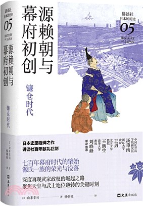 源賴朝與幕府初創：鐮倉時代（簡體書）