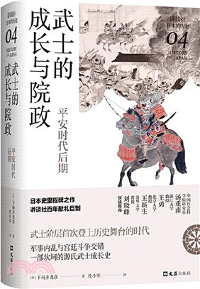 武士的成長與院政：平安時代後期（簡體書）