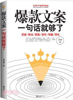 爆款文案一句話就夠了（簡體書）