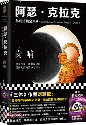 阿瑟‧克拉克科幻短篇全集1：崗哨（簡體書）