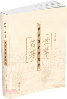 世界名著：西洋名家如是說（簡體書）