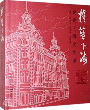 提籃下海：說說上海北外灘（簡體書）