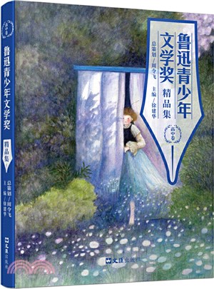 魯迅青少年文學獎精品集：高中卷（簡體書）