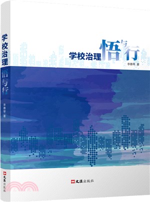 學校治理悟與行（簡體書）