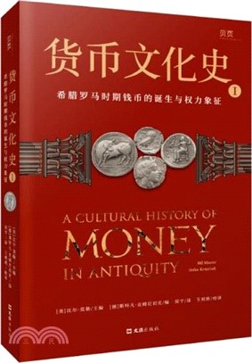 貨幣文化史Ⅰ：希臘羅馬時期錢幣的誕生與權力象徵（簡體書）