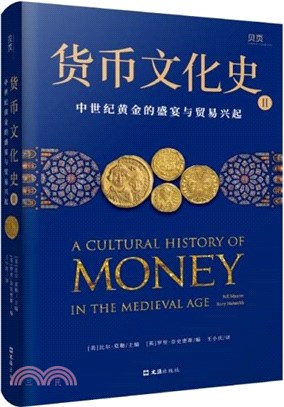 貨幣文化史Ⅱ：中世紀黃金的盛宴與貿易興起（簡體書）