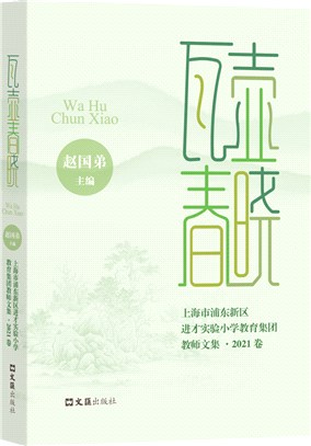 瓦壺春曉：上海市浦東新區進才實驗小學教育集團教師文集2021卷（簡體書）