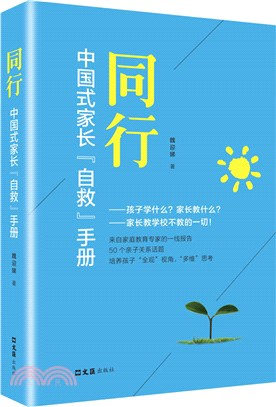 同行：中國式家長“自救”手冊（簡體書）