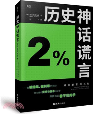 歷史神話謊言：通貨膨脹的真相（簡體書）