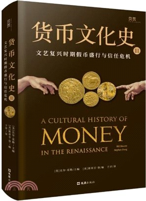 貨幣文化史Ⅲ：文藝復興時期假幣盛行與信任危機（簡體書）