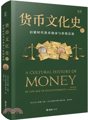 貨幣文化史Ⅳ：啟蒙時代貨幣泡沫與價值反思（簡體書）