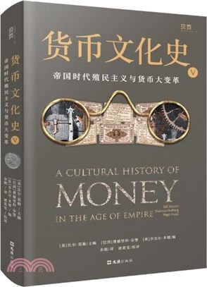 貨幣文化史Ⅴ：帝國時代殖民主義與貨幣大變革（簡體書）