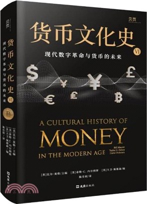貨幣文化史Ⅵ：現代數字革命與貨幣的未來（簡體書）