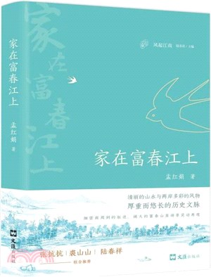 家在富春江上（簡體書）