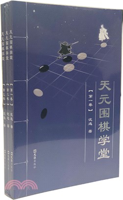 天元圍棋學堂(全三冊)（簡體書）