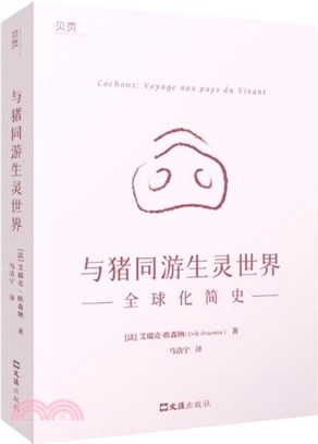 與豬同遊生靈世界：全球化簡史（簡體書）