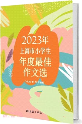 2023年上海市小學生年度最佳作文選（簡體書）