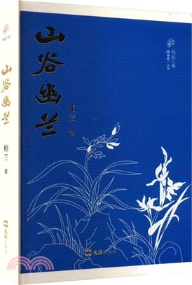 山谷幽蘭（簡體書）