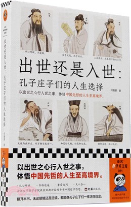 出世還是入世：孔子莊子們的人生選擇（簡體書）