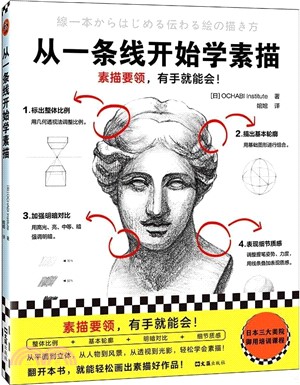 從一條線開始學素描（簡體書）