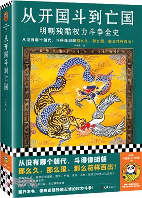 從開國鬥到亡國：明朝殘酷權力鬥爭全史（簡體書）