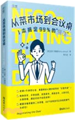 從菜市場到會議桌：1本搞定99%的“談判”（簡體書）