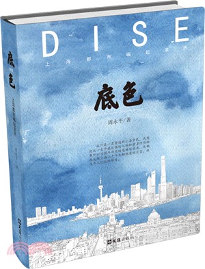 底色：上海都市崛起親歷（簡體書）