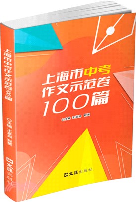 上海市中考作文示範卷100篇（簡體書）