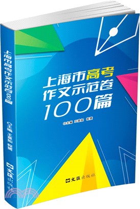 上海市高考作文示範卷100篇（簡體書）