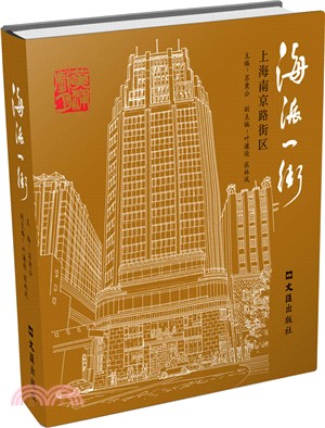 海派一街：上海南京路街區（簡體書）