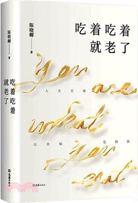 吃著吃著就老了（簡體書）