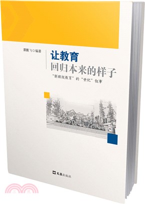 讓教育回歸本來的樣子（簡體書）